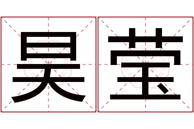 昊莹名字寓意