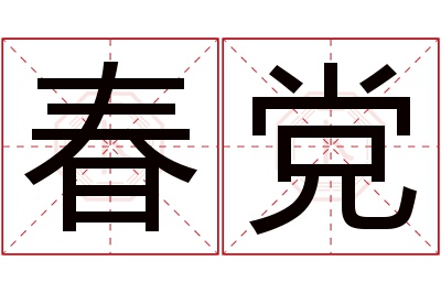 春党名字寓意