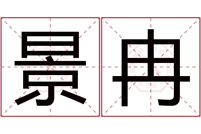 景冉名字寓意