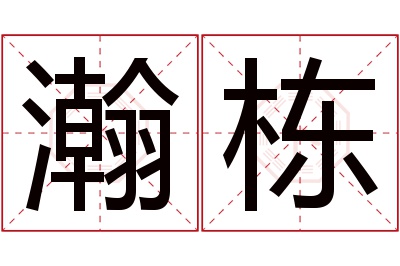 瀚栋名字寓意