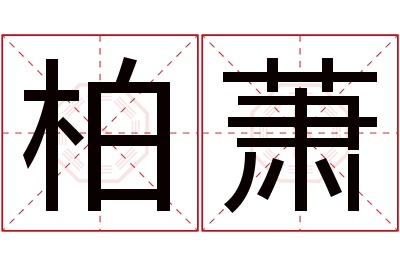 柏萧名字寓意