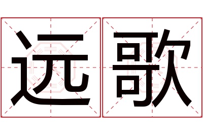 远歌名字寓意