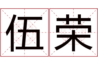 伍荣名字寓意