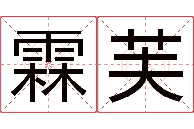 霖芙名字寓意