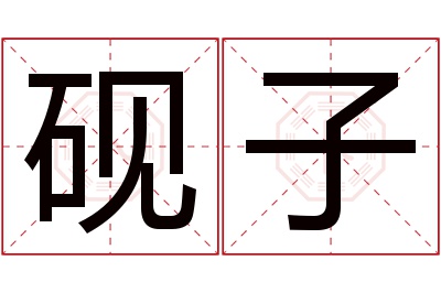 砚子名字寓意 砚子名字寓意