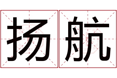 扬航名字寓意