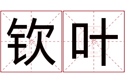 钦叶名字寓意