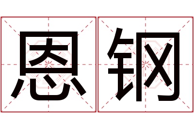 恩钢名字寓意