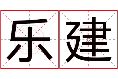 乐建名字寓意