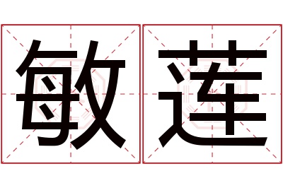 敏莲名字寓意