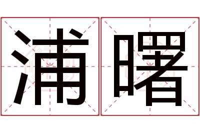 浦曙名字寓意