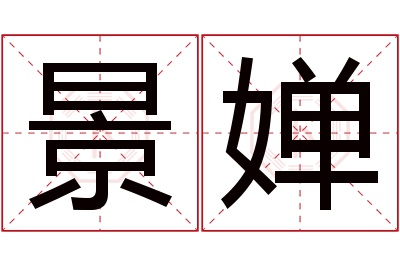 景婵名字寓意