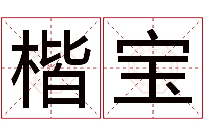 楷宝名字寓意