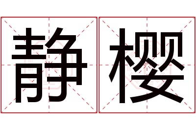 静樱名字寓意