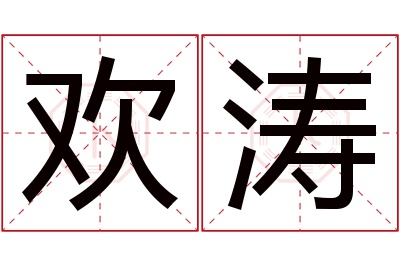 欢涛名字寓意