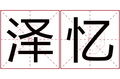 泽忆名字寓意