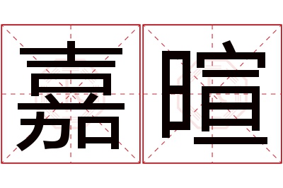 嘉暄名字寓意