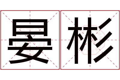 晏彬名字寓意