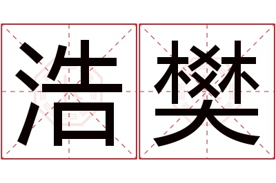 浩樊名字寓意