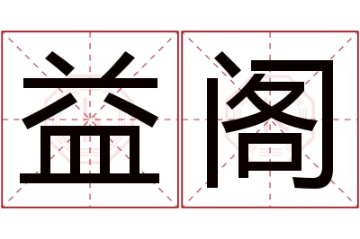 益阁名字寓意