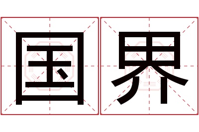 国界名字寓意