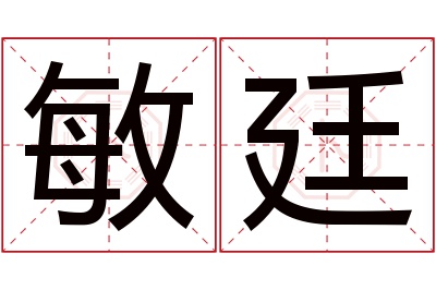 敏廷名字寓意