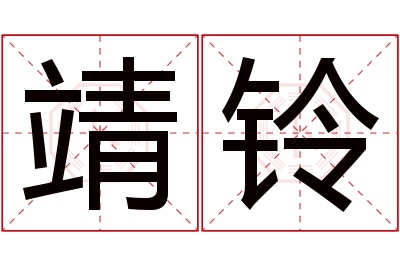 靖铃名字寓意