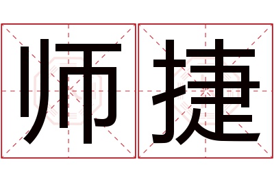 师捷名字寓意