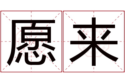 愿来名字寓意