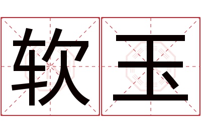 软玉名字寓意