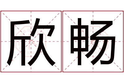 欣畅名字寓意