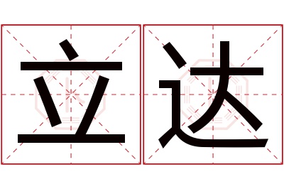 立达名字寓意