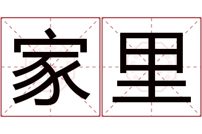 家里名字寓意