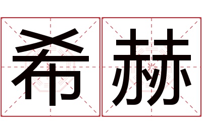 希赫名字寓意