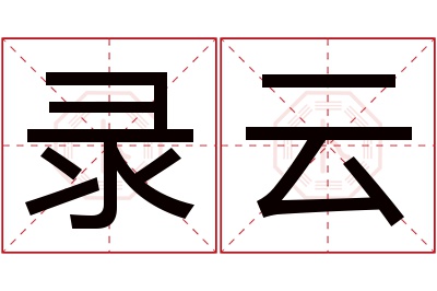 录云名字寓意