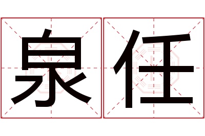 泉任名字寓意