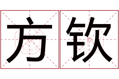 方钦名字寓意