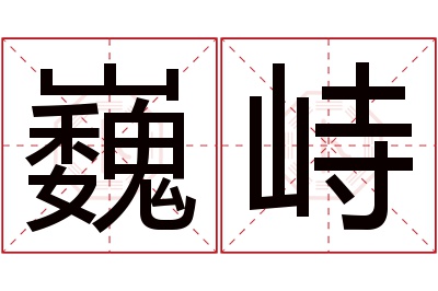 巍峙名字寓意