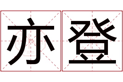 亦登名字寓意