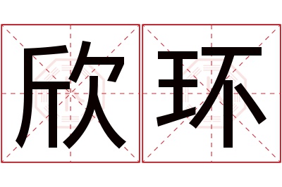 欣环名字寓意