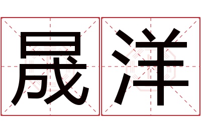 晟洋名字寓意