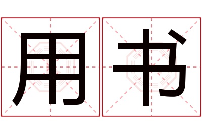 用书名字寓意