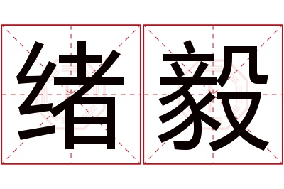 绪毅名字寓意