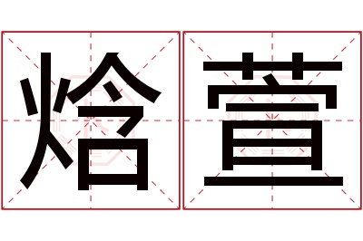 焓萱名字寓意