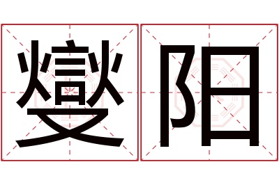 燮阳名字寓意