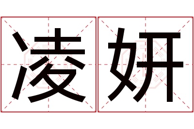 凌妍名字寓意