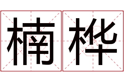 楠桦名字寓意