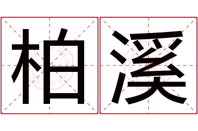 柏溪名字寓意