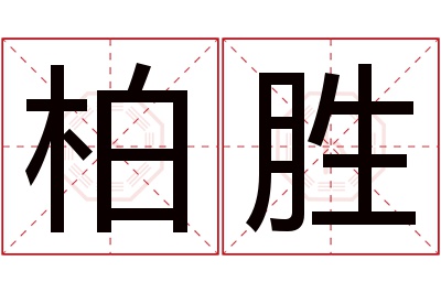 柏胜名字寓意