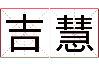 吉慧名字寓意